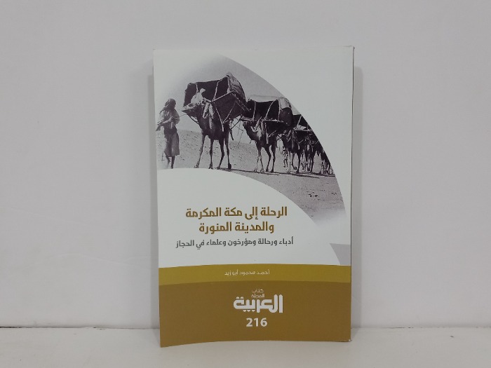 الرحلة الى مكة المكرمة والمدينة المنورة