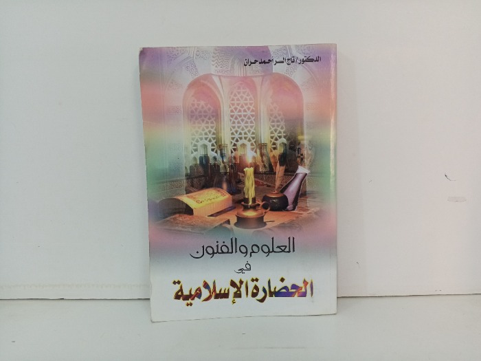 العلوم والفنون في الحضارة الاسلامية