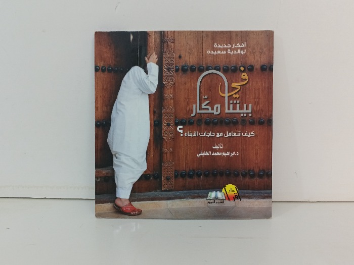 في بيتنا مكار