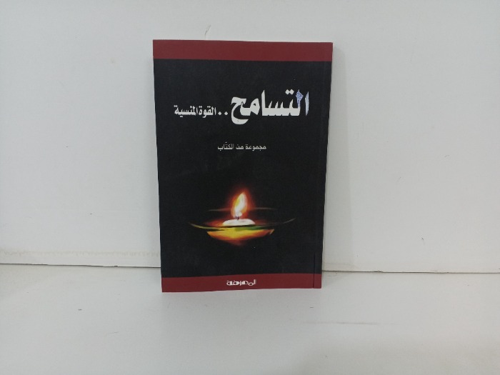 التسامح القوة المنسية