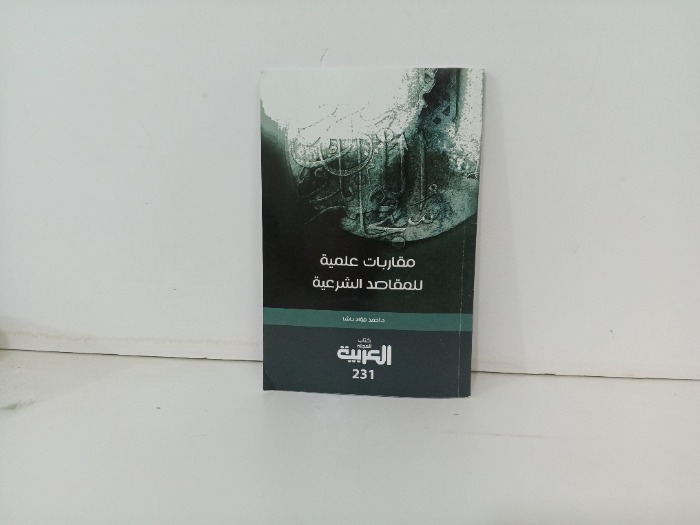 مقاربات علمية للمقاصد الشرعية 