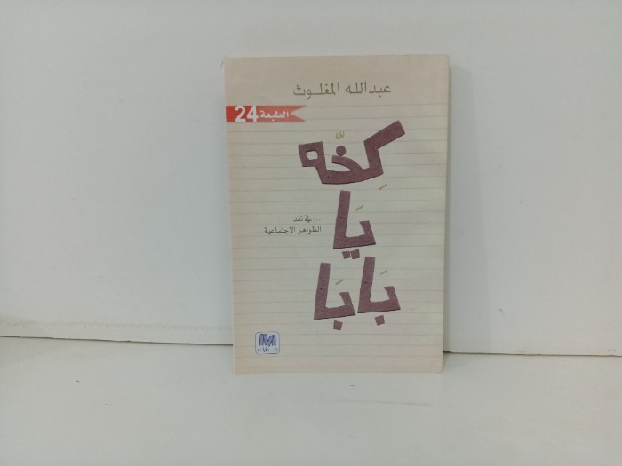 كخه يا بابا