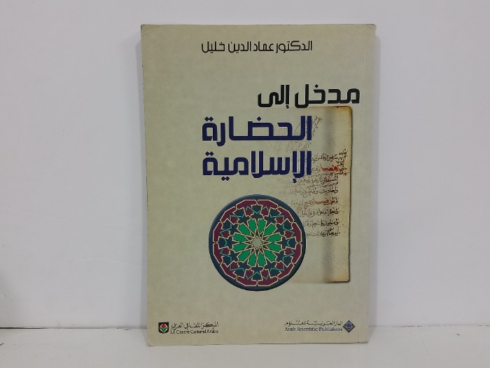 مدخل الى الحضارة الاسلامية 
