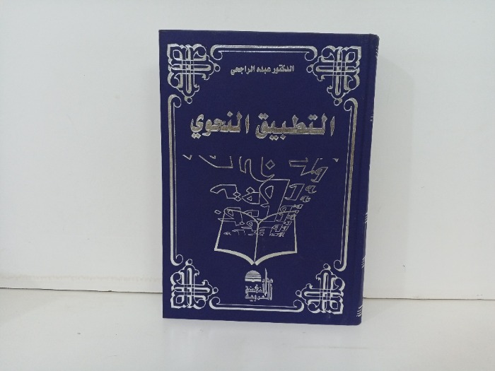 التطبيق النحوي