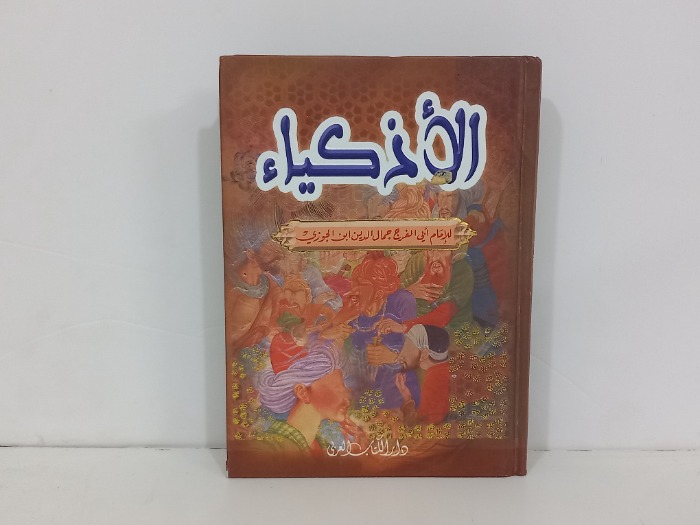الاذكياء 