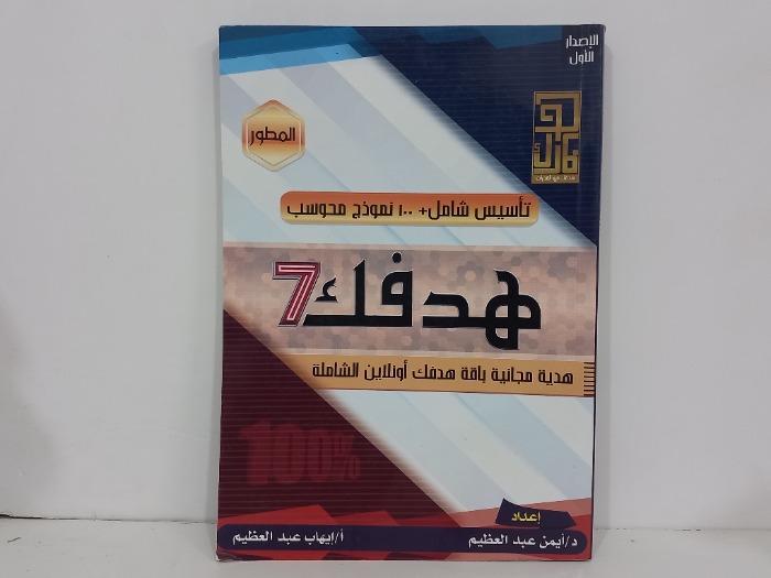 هدفك 7 المطور في القدرات