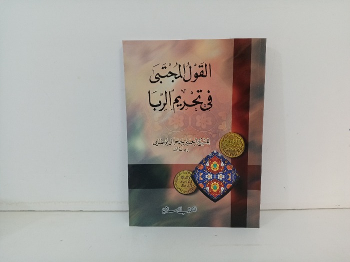 القول المجتبي في تحريم الربا