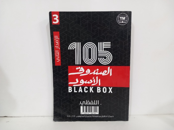 الصندوق الاسود الاصدار الثاني اللفظي
