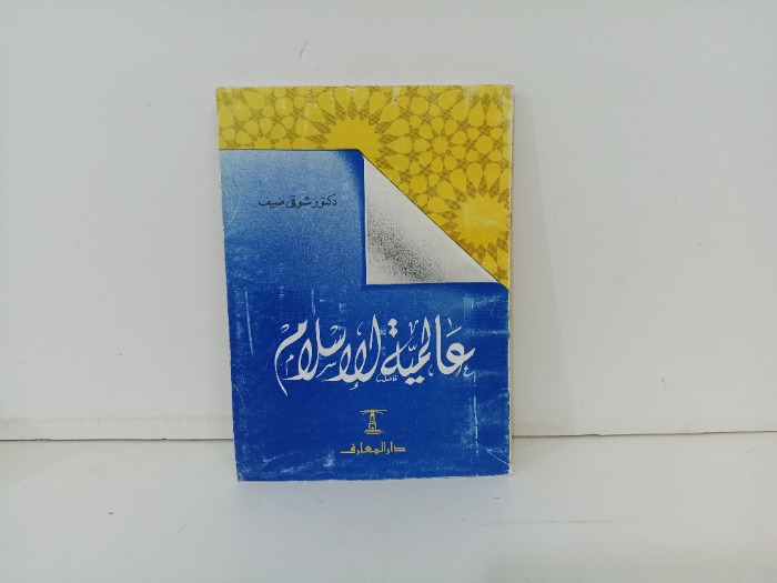 عالمية الاسلام 