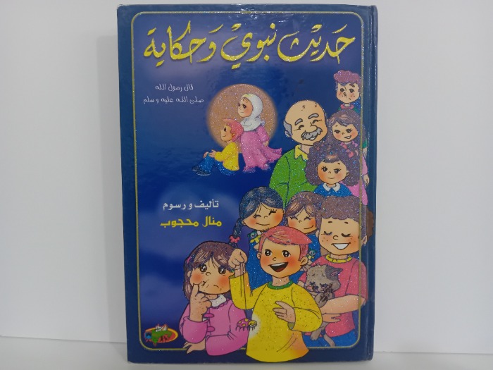 حديث نبوي وحكاية