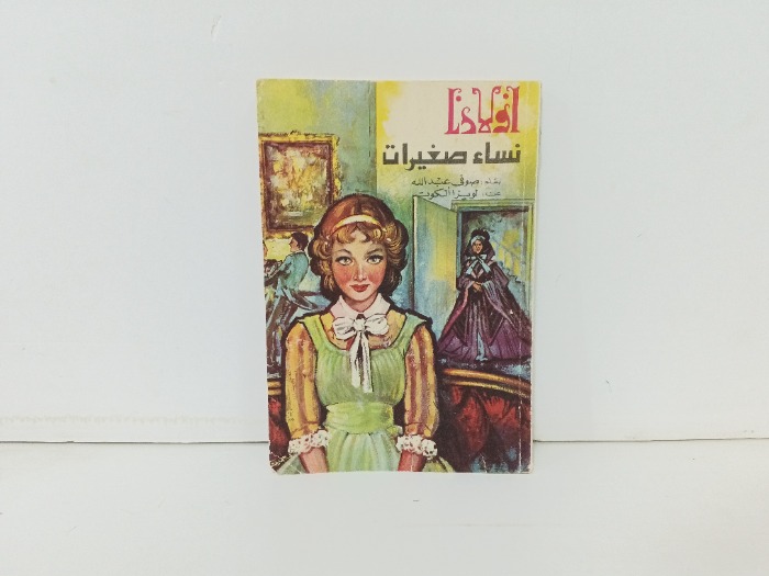 نساء صغيرات