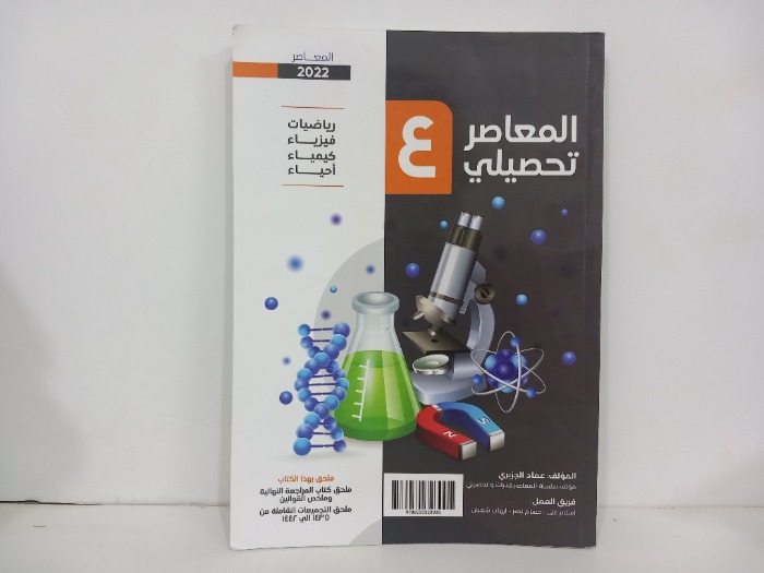 المعاصر تحصيلي رياضيات فيزياء كيمياء احياء