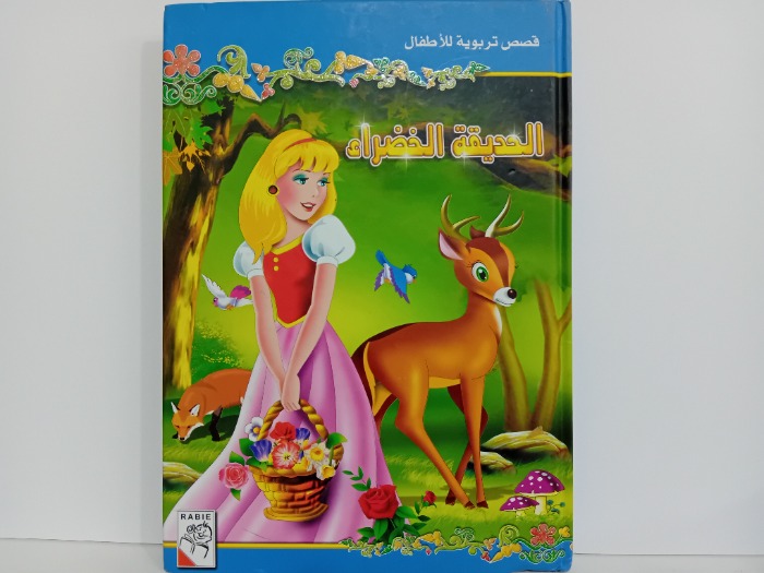 الحديقة الخضراء