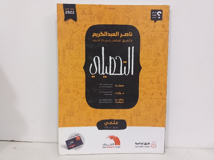ناصر العبد الكريم والفريق العلمي في دار الحرف التحصيلي