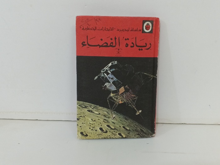 ريادة الفضاء