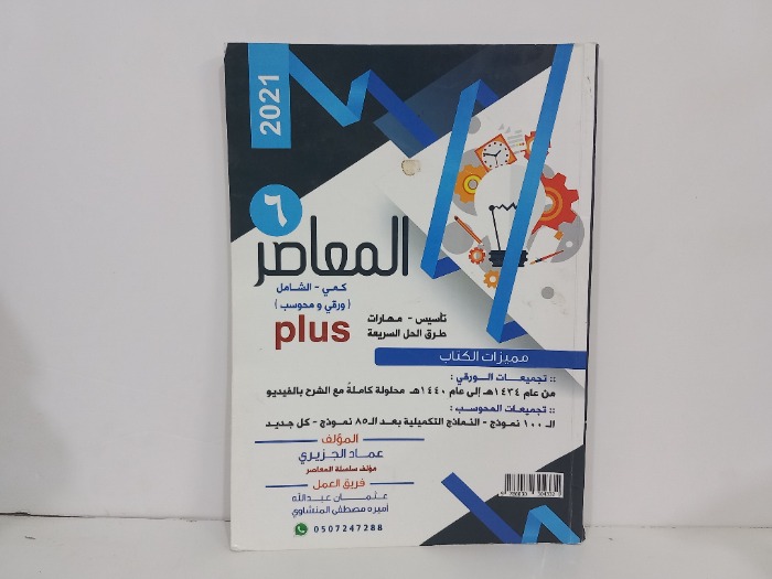 المعاصر 6 كمي الشامل ورقي ومحوسب