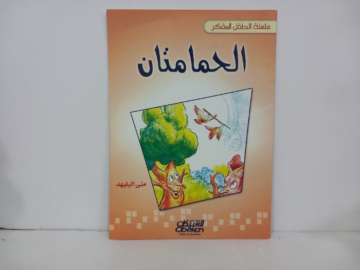 الحمامتان