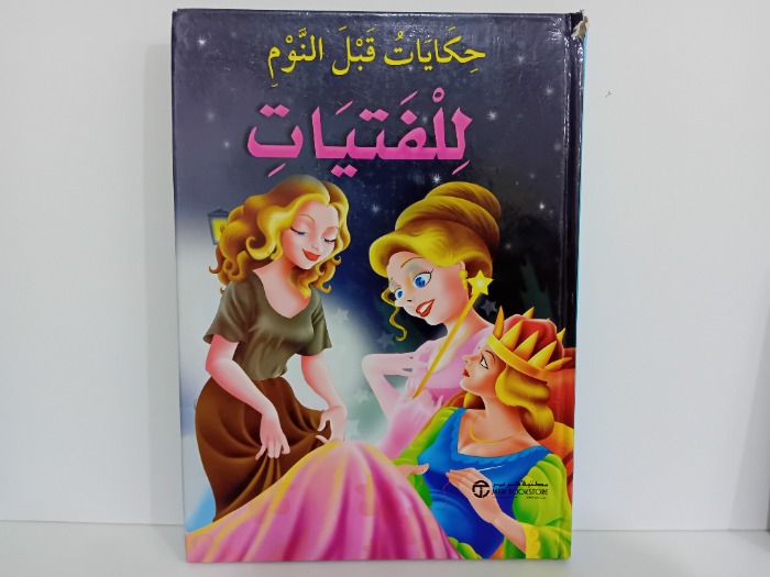 حكايات قبل النوم للفتيات 