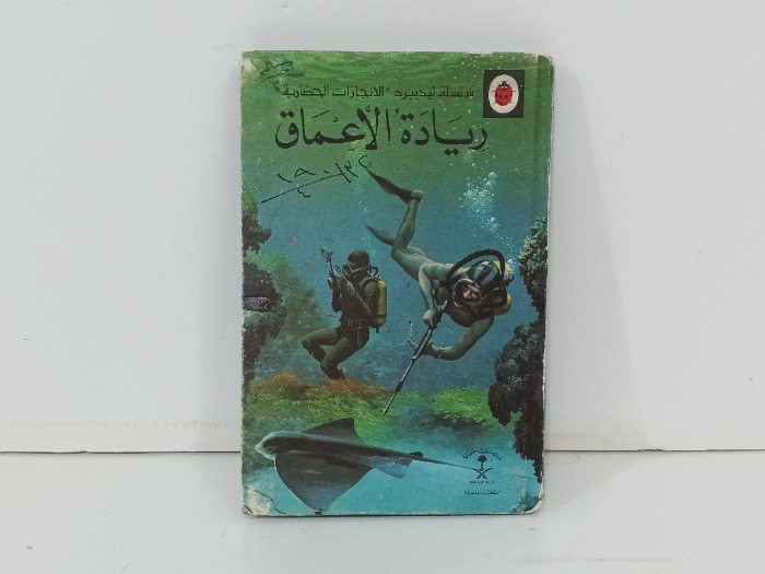 ريادة الاعماق