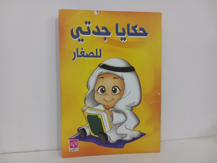 حكايا جدتي للصغار
