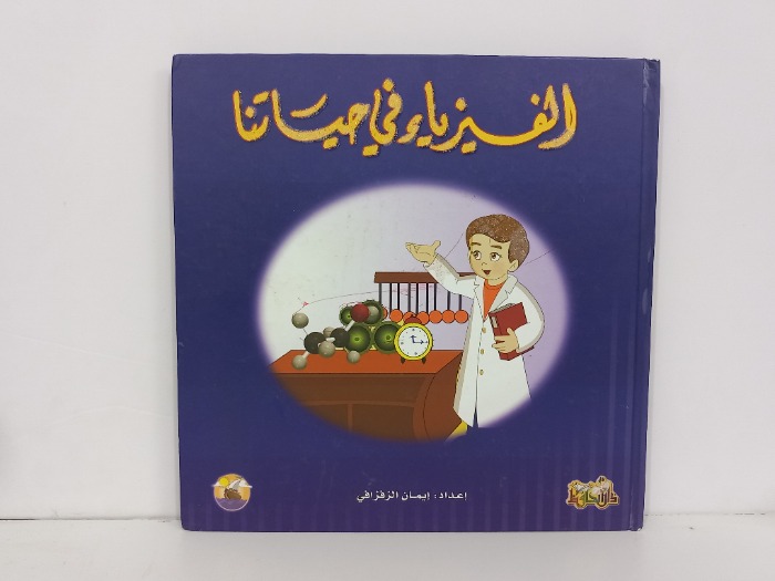 الفيزياء في حياتنا