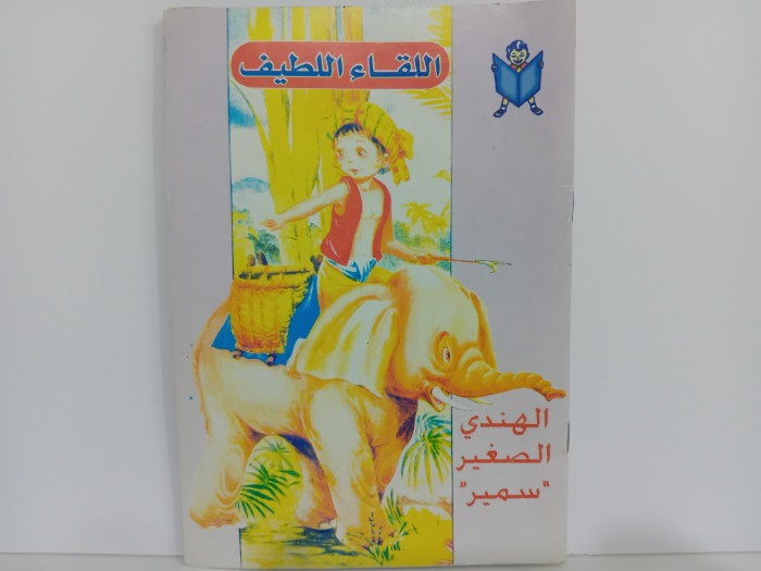 الهندي الصغير سمير