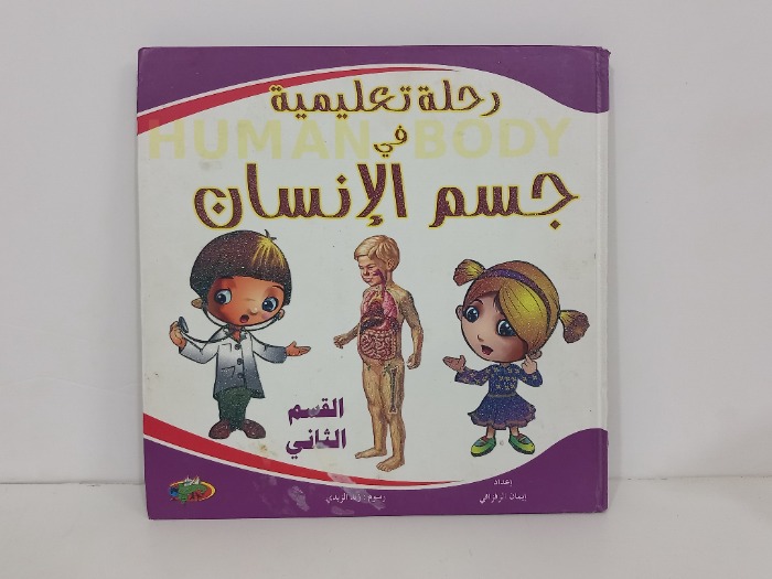 رحلة تعليمية في جسم الانسان