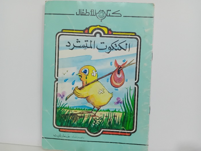 الكتكوت المتشرد