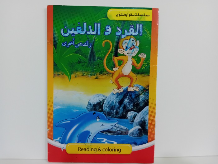 القرد والدلفين