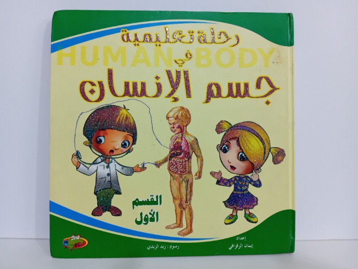 رحلة تعليمية في جسم الانسان القسم الاول