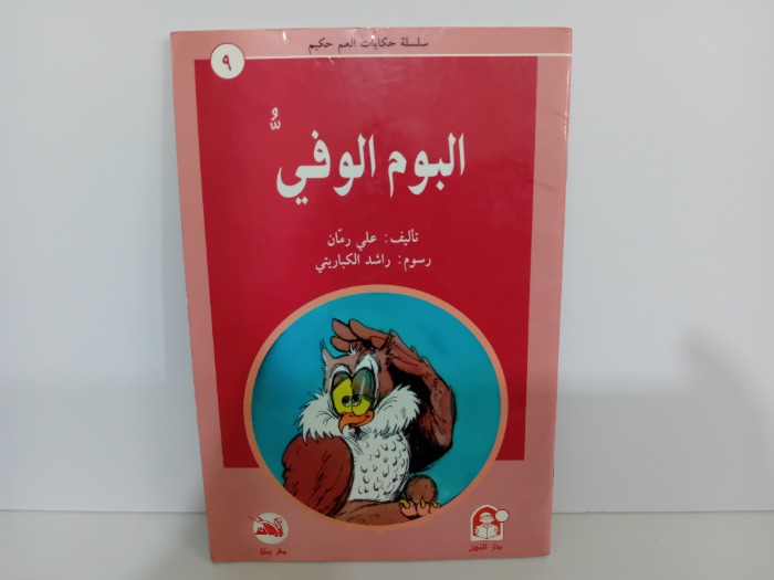 البوم الوفي