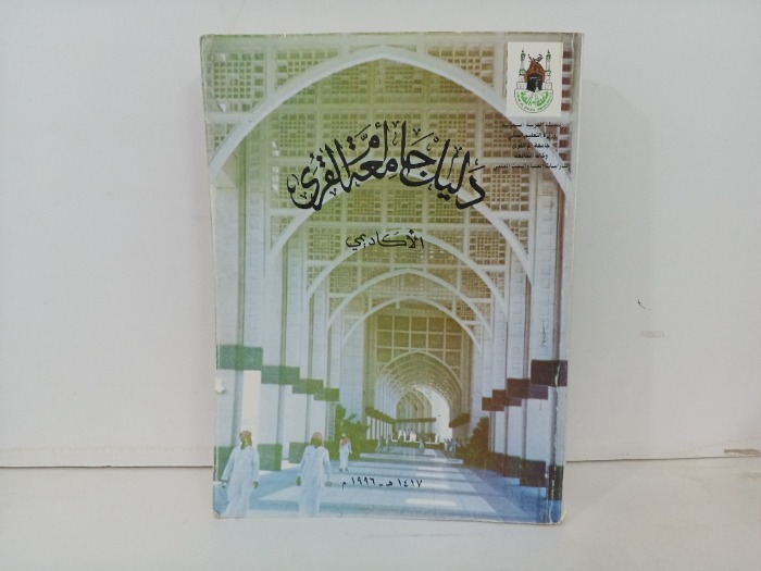 دليل جامعة ام القرى الاكاديمي 