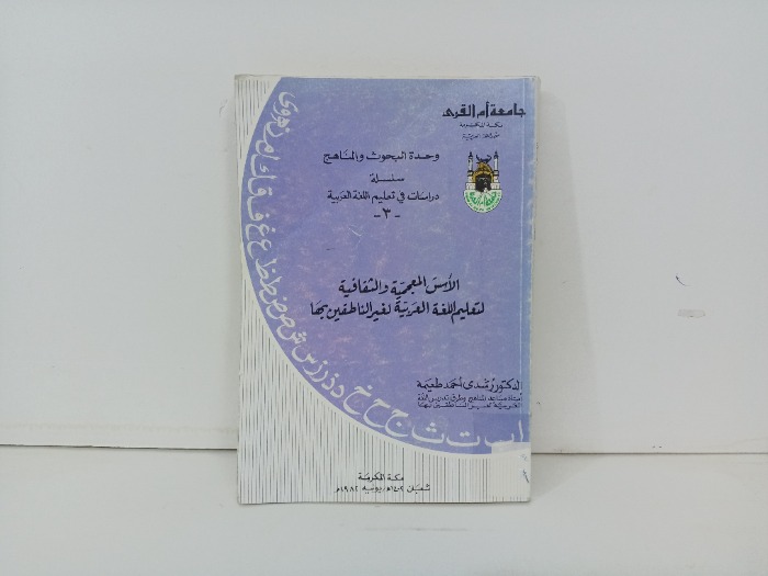 الاسس المعجمية و الثقافية لتعليم  اللغة العربية لغير الناطقين بها