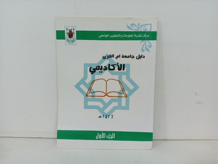 دليل جامعة ام القرى الاكاديمي ج1