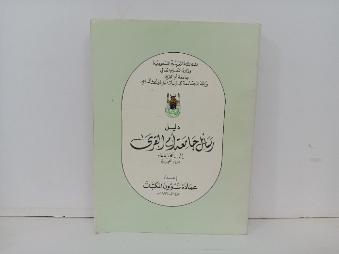 دليل رسائل جامعة ام القرى 