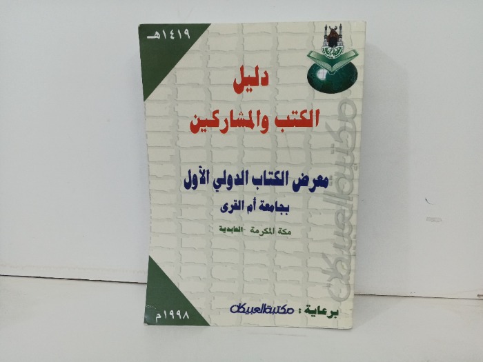 دليل الكتب والمشاركين