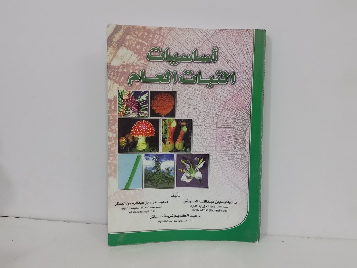 اساسيات النبات العام