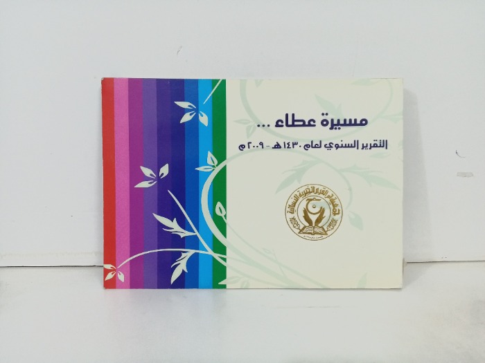 مسيرة عطاء 