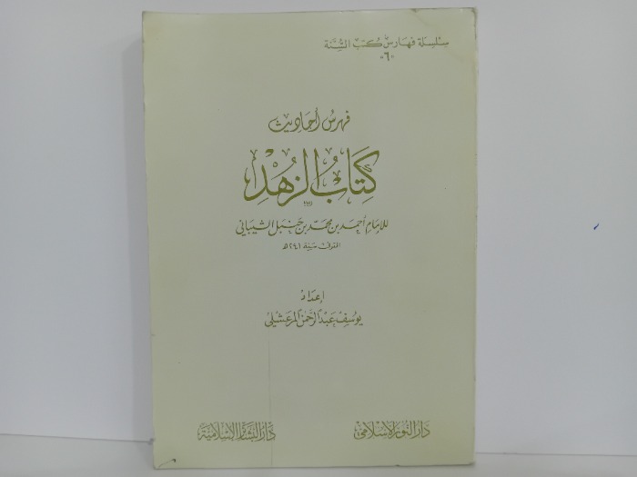 فهارس احاديث كتاب الزهد