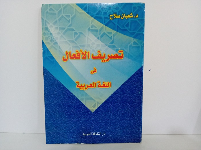تصريف الافعال في اللغة العربية