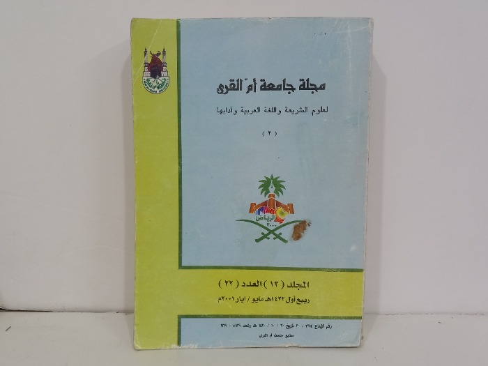 مجلة جامعة ام القرى ج2 لمجلد 13 العدد 22