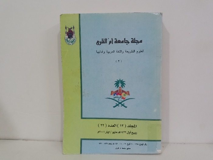 مجلة جامعة ام القرى ج2 المجلد 13 العدد 22