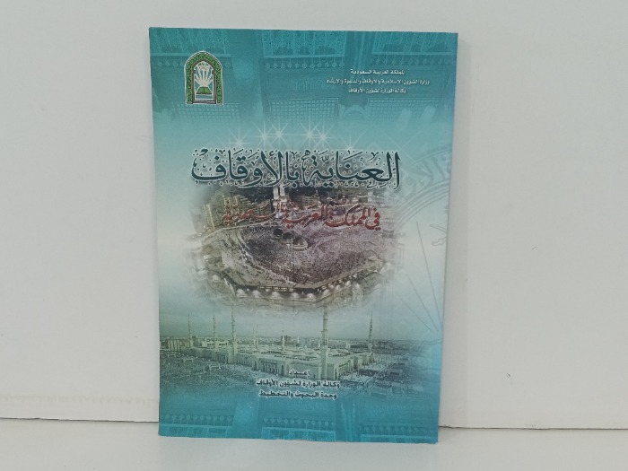 العناية بالاوقاف في المملكة العربية السعودية 