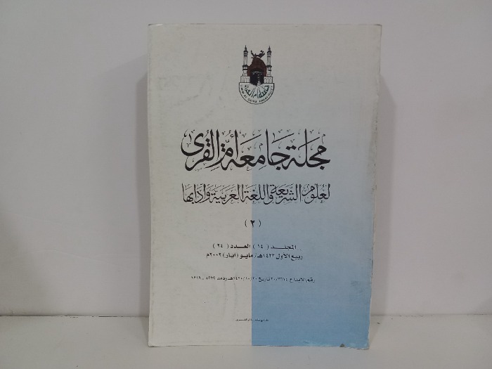 مجلة جامعة ام القرى ج2 المجلد 14 العدد 24
