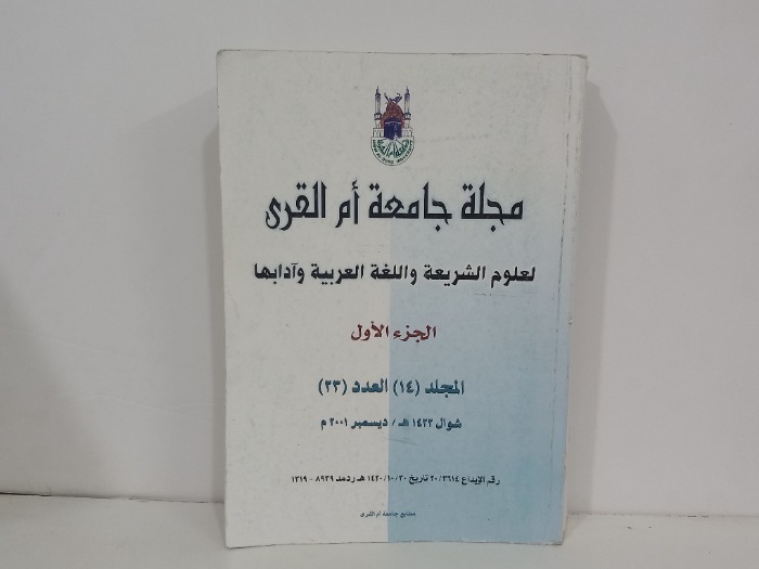 مجلة جامعة ام القرى ج1 المجلد 14 العدد 23