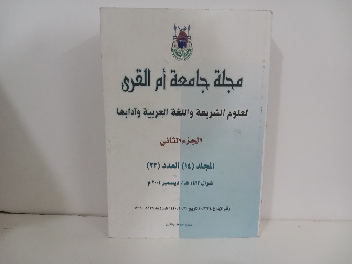 مجلة جامعة ام القرى ج2 المجلد 14 العدد 23