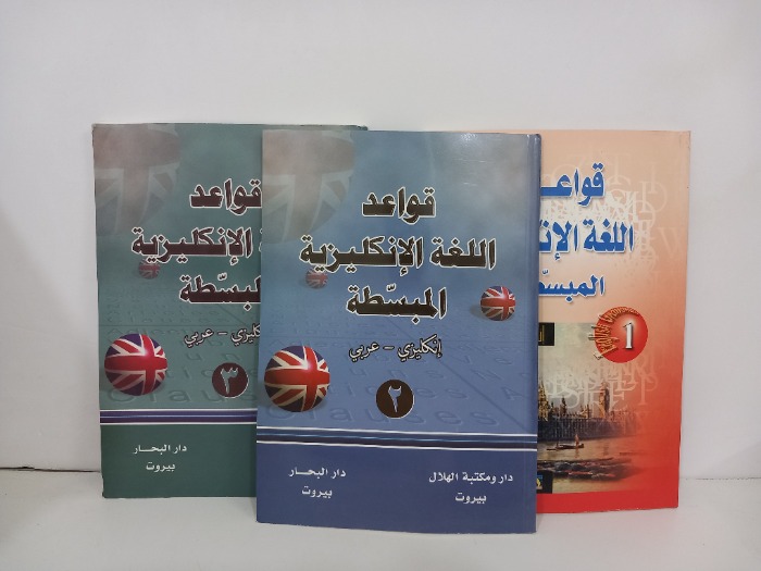 قواعد اللغة الانجليزية المبسطة ج3/1  انكليزي عربي 