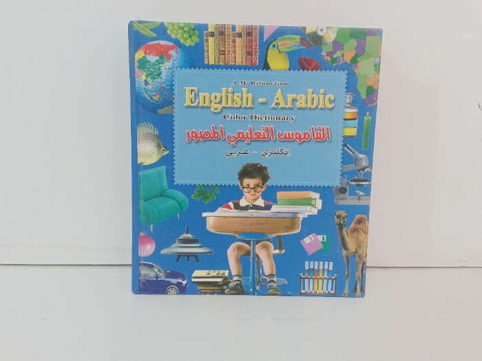 القاموس التعليمي المصور