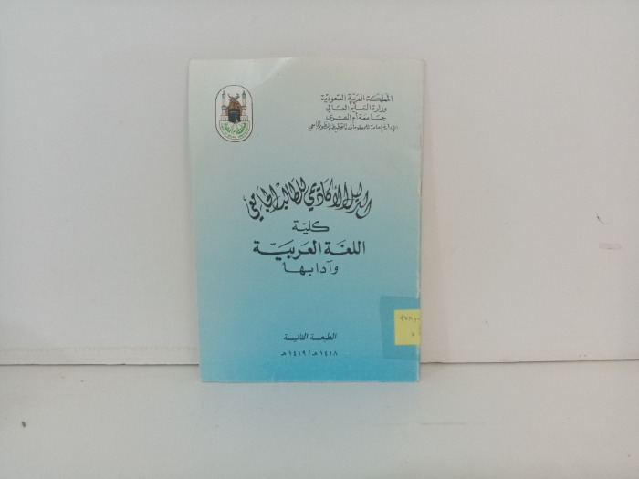 الدليل الاكاديمي للطالب الجامعي