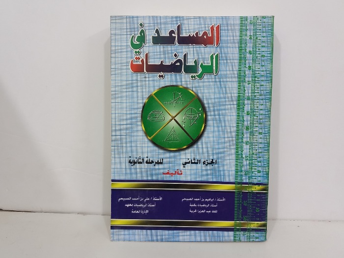 المساعد في الرياضيات ج2